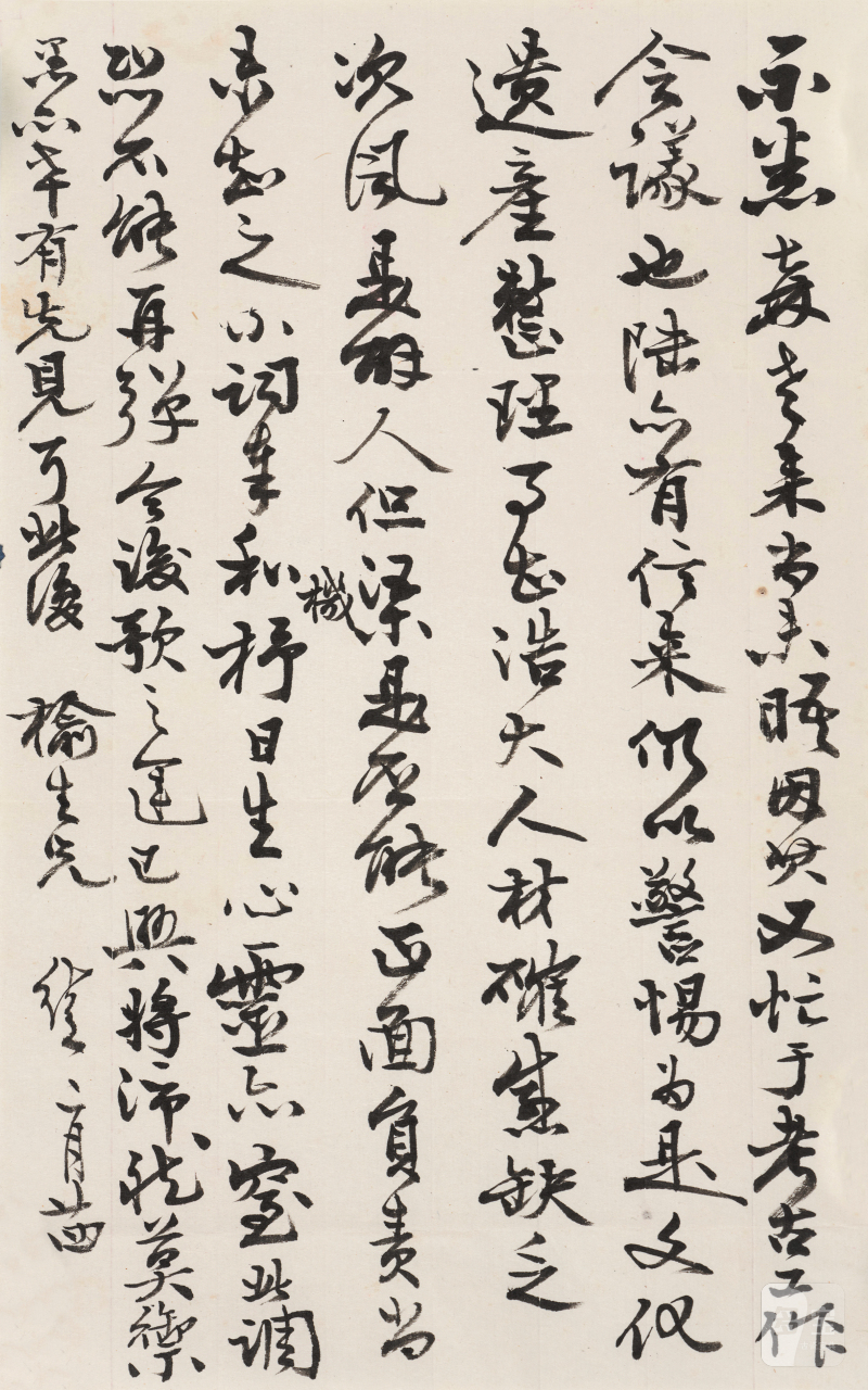 叶恭绰 1881-1968 森老来尚未晤札 - 图2